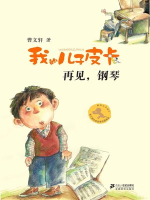 cover image of 再见，钢琴